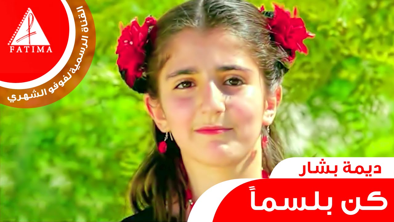 كن بلسماً☺💞 - ديمة بشار 2015 | عادل المطرفي #فوفو_الشهري