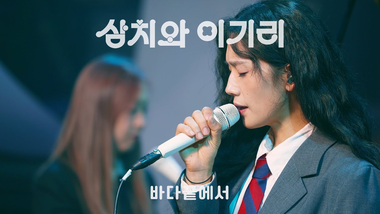 삼치와이기리 - 바다끝에서 | 그린라이브세션