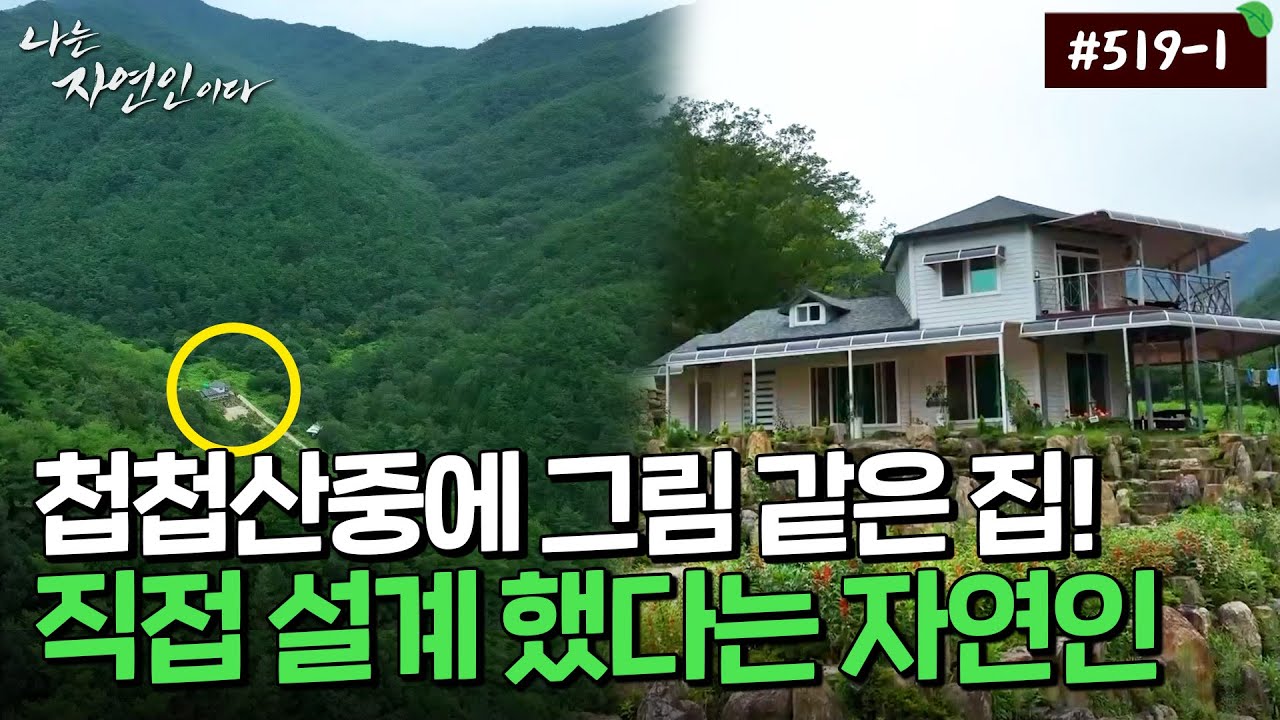 [자연인] 519-1 자연 속에 웬 전원주택?! 설계부터 직접 했다는 자연인