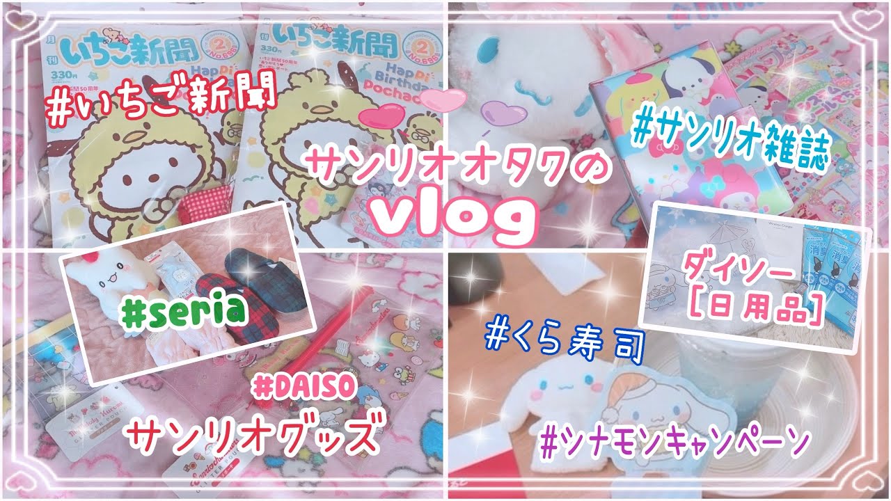サンリオ🌷オタクの日常vlog！♡いちご新聞とサンリオ雑誌の紹介♡ダイソーのポーチと日用品　♡くら寿司のシナモンキャンペーン行ってきた！スケートしたりなdaily vlog.