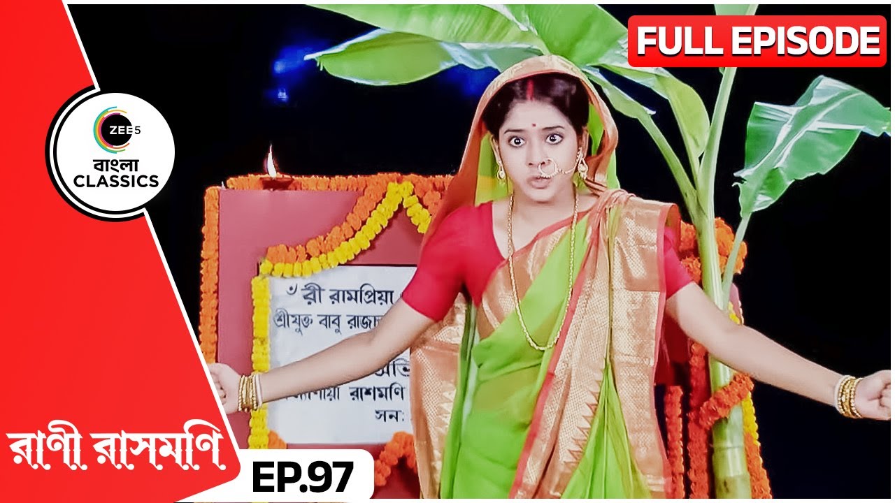 বানুজ্যে পরিবার ঘাট ভেঙে দেওয়ার হুমকি দিলো | Rani Rashmoni | Full Ep 97 | Zee Bangla Classics