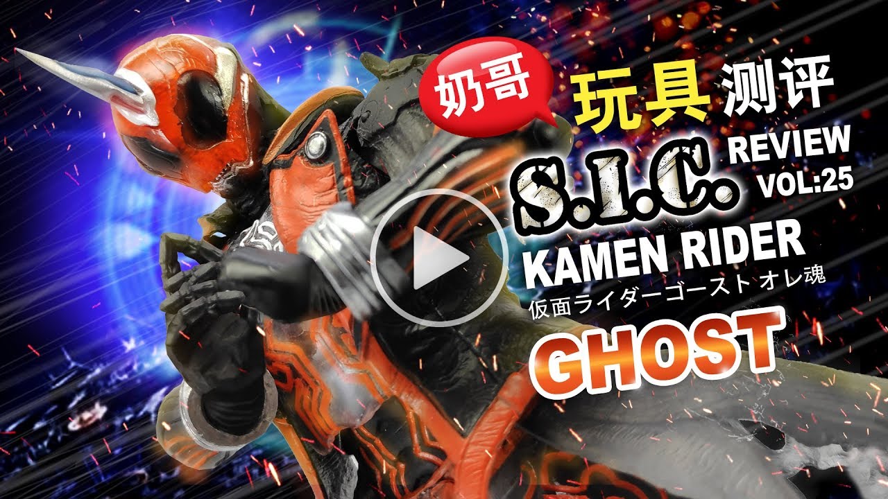 S.I.C.KAMEN RIDER GHOST(仮面ライダーゴースト オレ魂)[25]By:Donnay(奶哥)