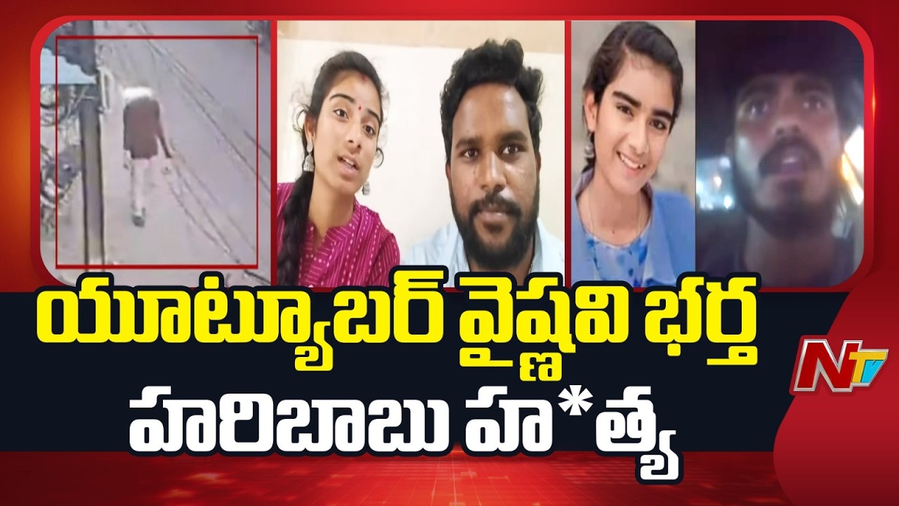 యూట్యూబర్ వైష్ణవి భర్త హరిబాబు హ*త్య | Youtuber Vaishnavi Husband Haribabu | NTV Telugu