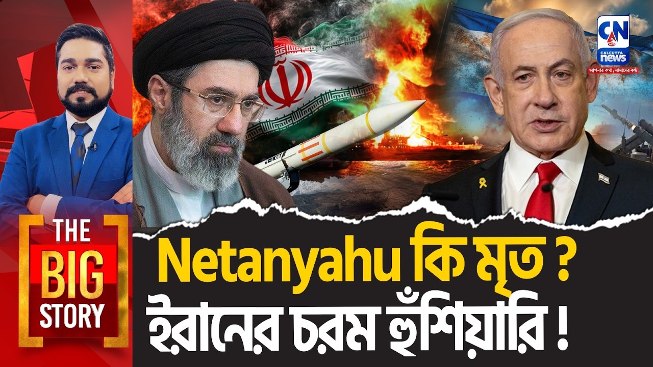 Netanyahu কি মৃত? ইরানের চরম হুঁশিয়ারি! | THE BIG STORY