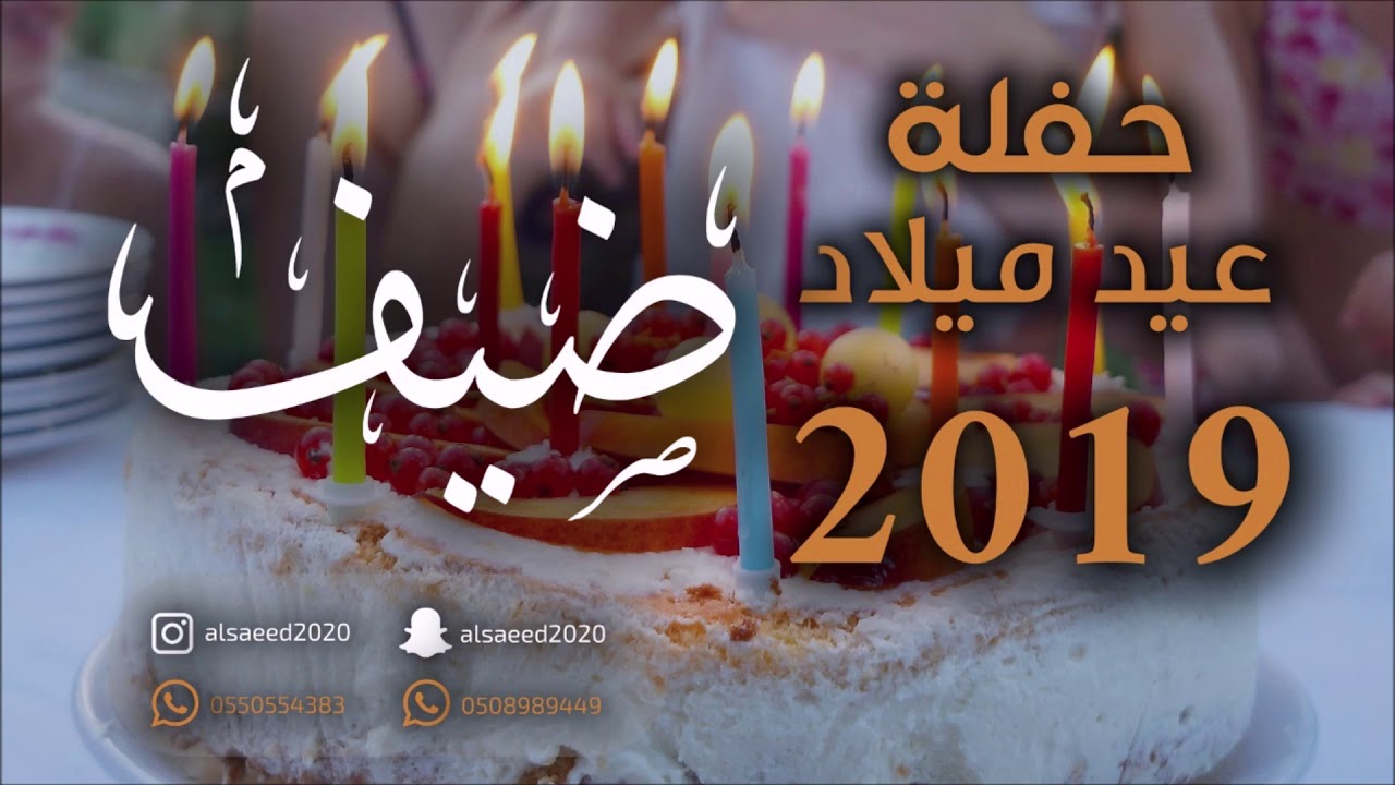 عيد ميلاد ضيف _ رعد المولد _ خساره ما لقيتك  2019 شباب الفيصل