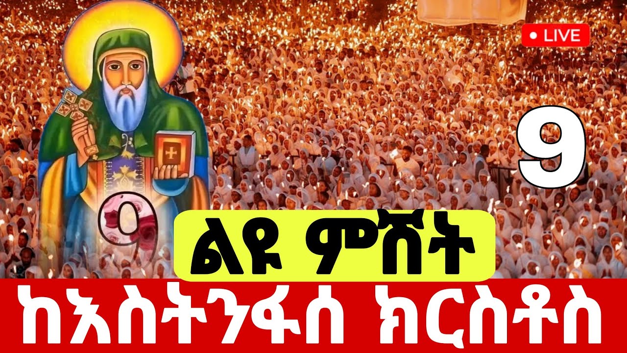 live❗️❗️ #ልዩ_ምሽት_ጉባኤ #ቀጥታ_ከቀበና_እስትንፋስ_ክርስቶስ ቤ/ክ #ዐብይ_ጾም #Ethiopian_Orthodox_mezmur @hosaenatube1