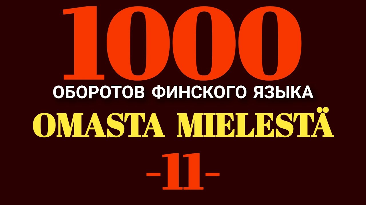 OMASTA  MIELESTÄ ..., Набираем Обороты Финского Языка, Не Стой !!!
