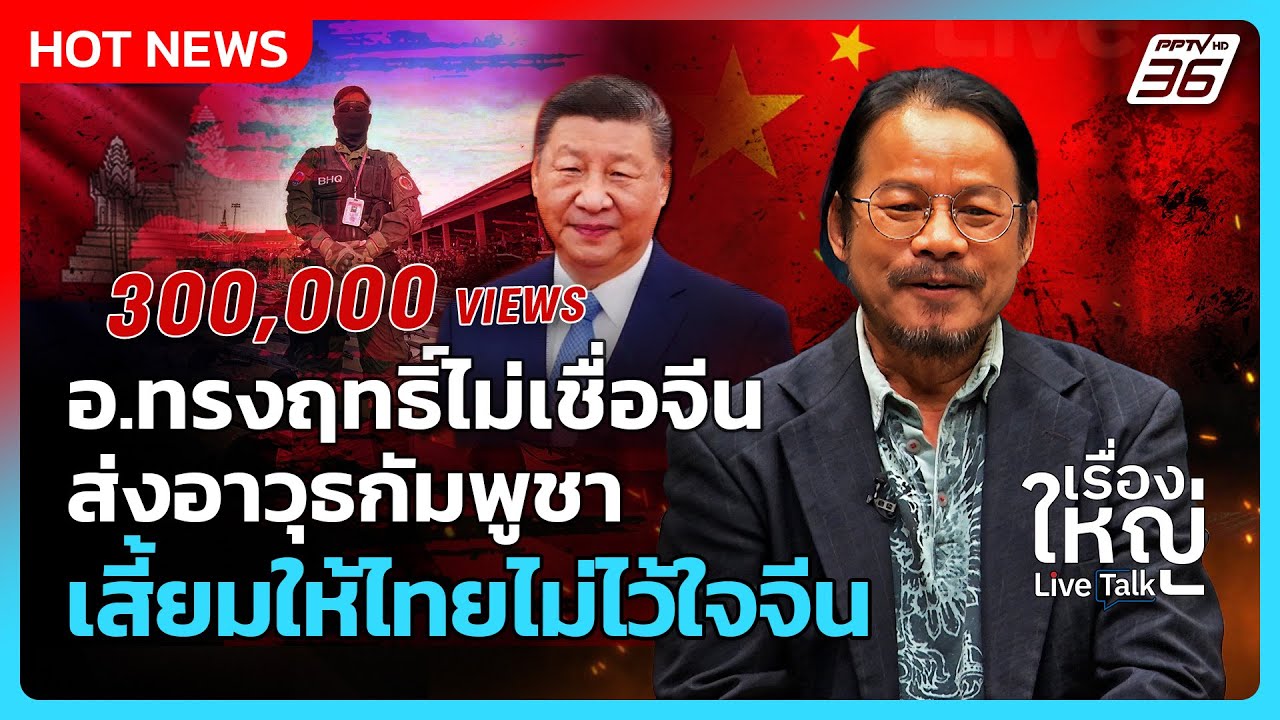 Highlight | อ.ทรงฤทธิ์ไม่เชื่อจีน ส่งอาวุธกัมพูชา เสี้ยมให้ไทยไม่ไว้ใจจีน? | PPTV News | 2 ต.ค. 68