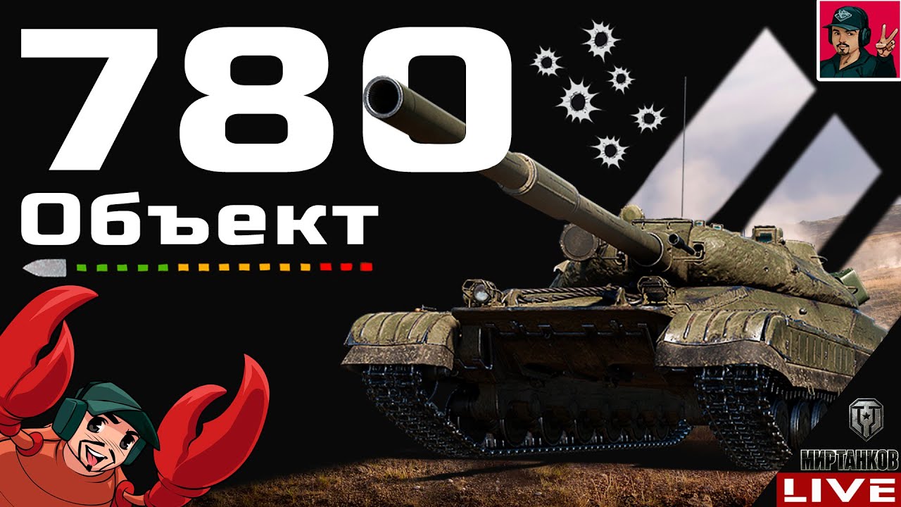 🔥 Объект 780 - МОЙ САМЫЙ ЖЕЛАННЫЙ ТАНК ИЗ КОРОБОК 😂 Мир Танков