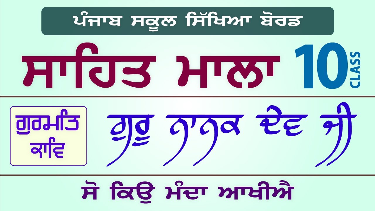 LPO-185 | PSEB Class 10 | Sahit Mala | Guru Nanak Dev Ji | So Kyu Manda Aakhiye
