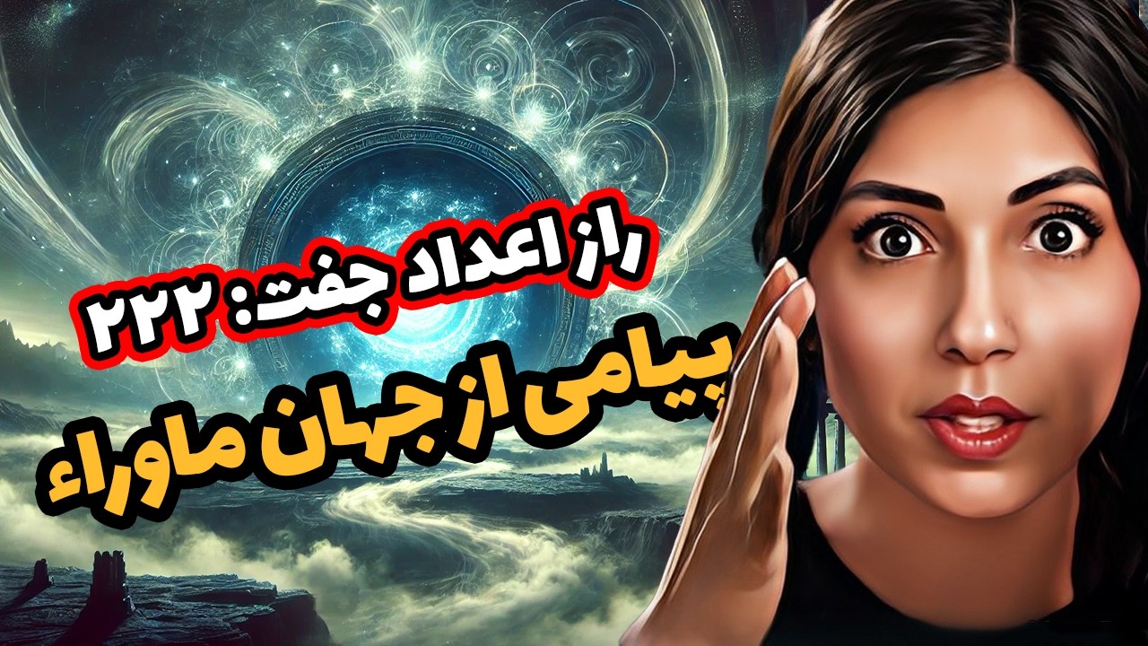 🪽 چرا عدد جفت ۲۲۲۲ تو رو انتخاب کرده؟ 🧿