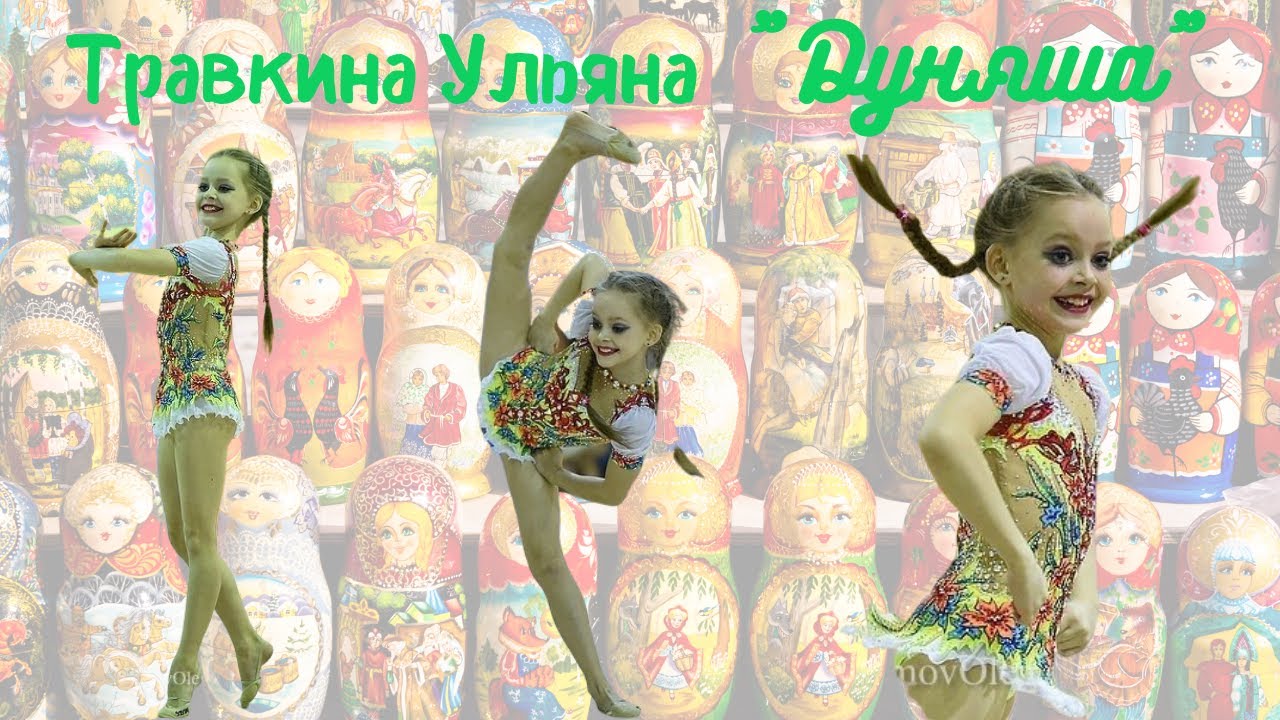 Травкина Ульяна. Показательное выступление 
