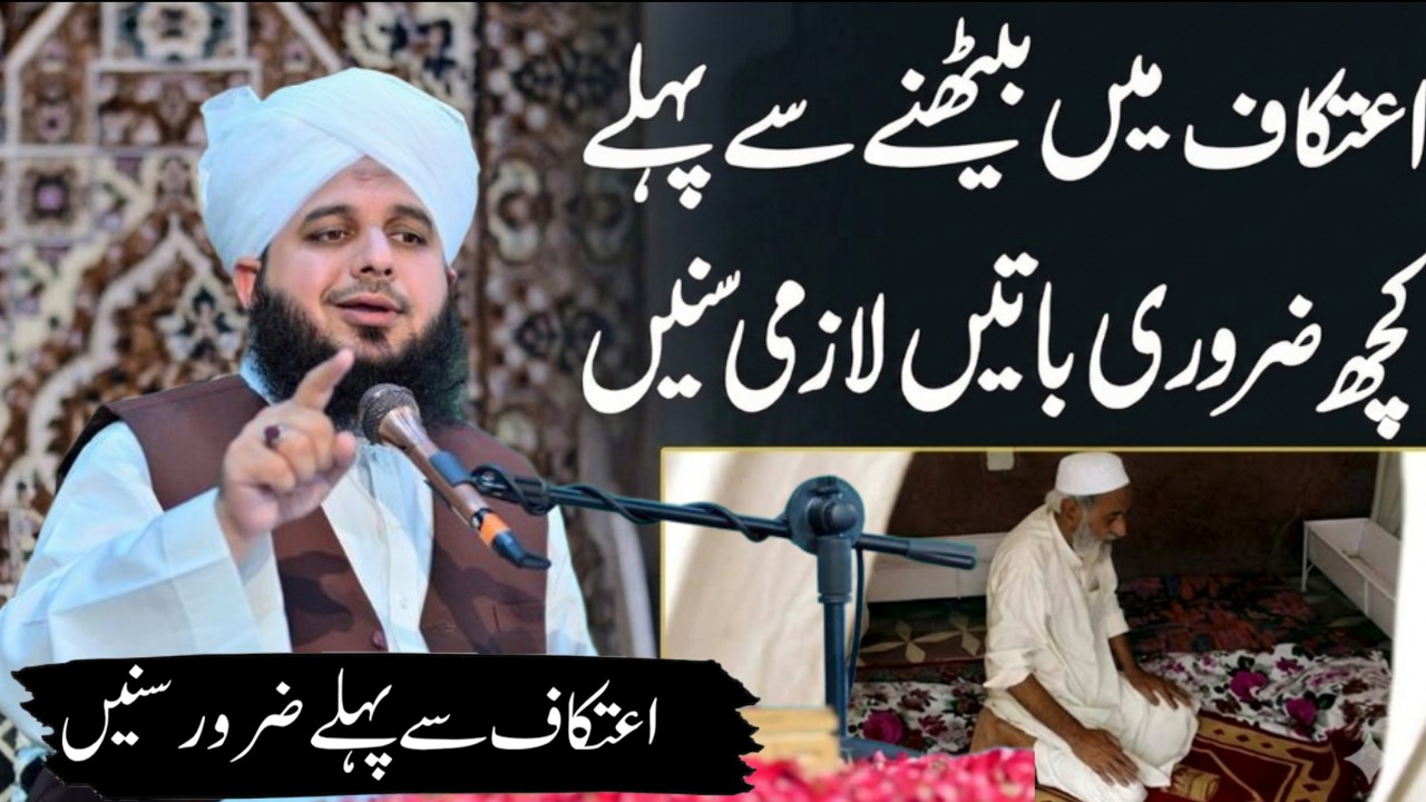 Itkaf mein baithane se pehle kuch zaroori batain | Ajmal Raza Qadri Special | Ramadan bayan 