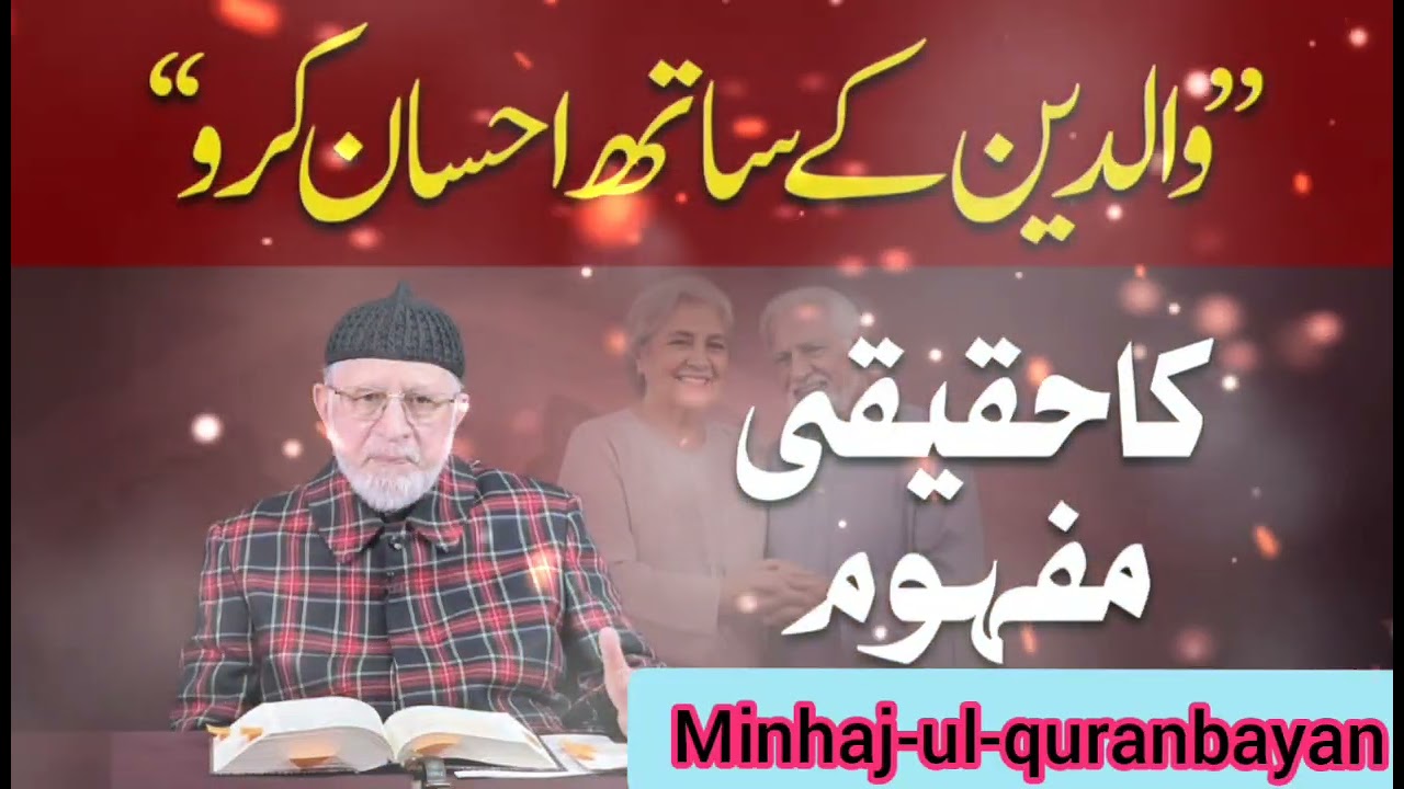 Waldain ke saath ihsaan karne ka haqiqi mafhoom | Minhaj-ul-quranbayan 