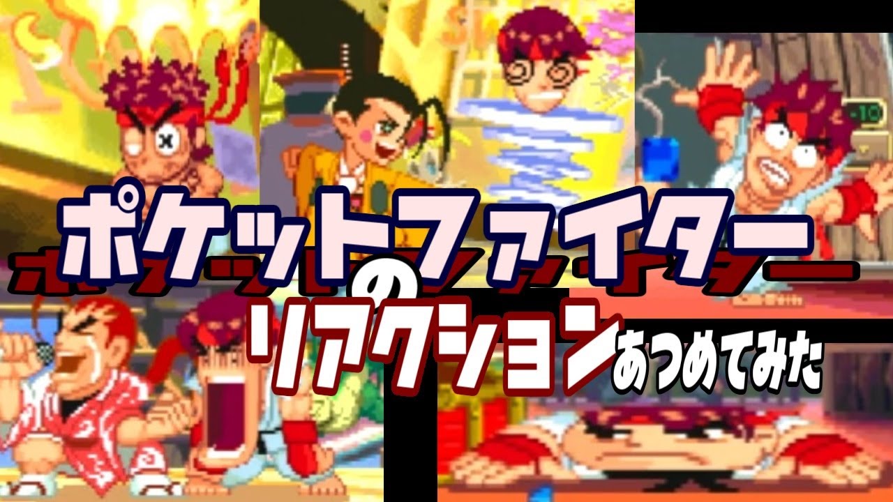 ポケットファイター　いろんなリアクションあつめてみた