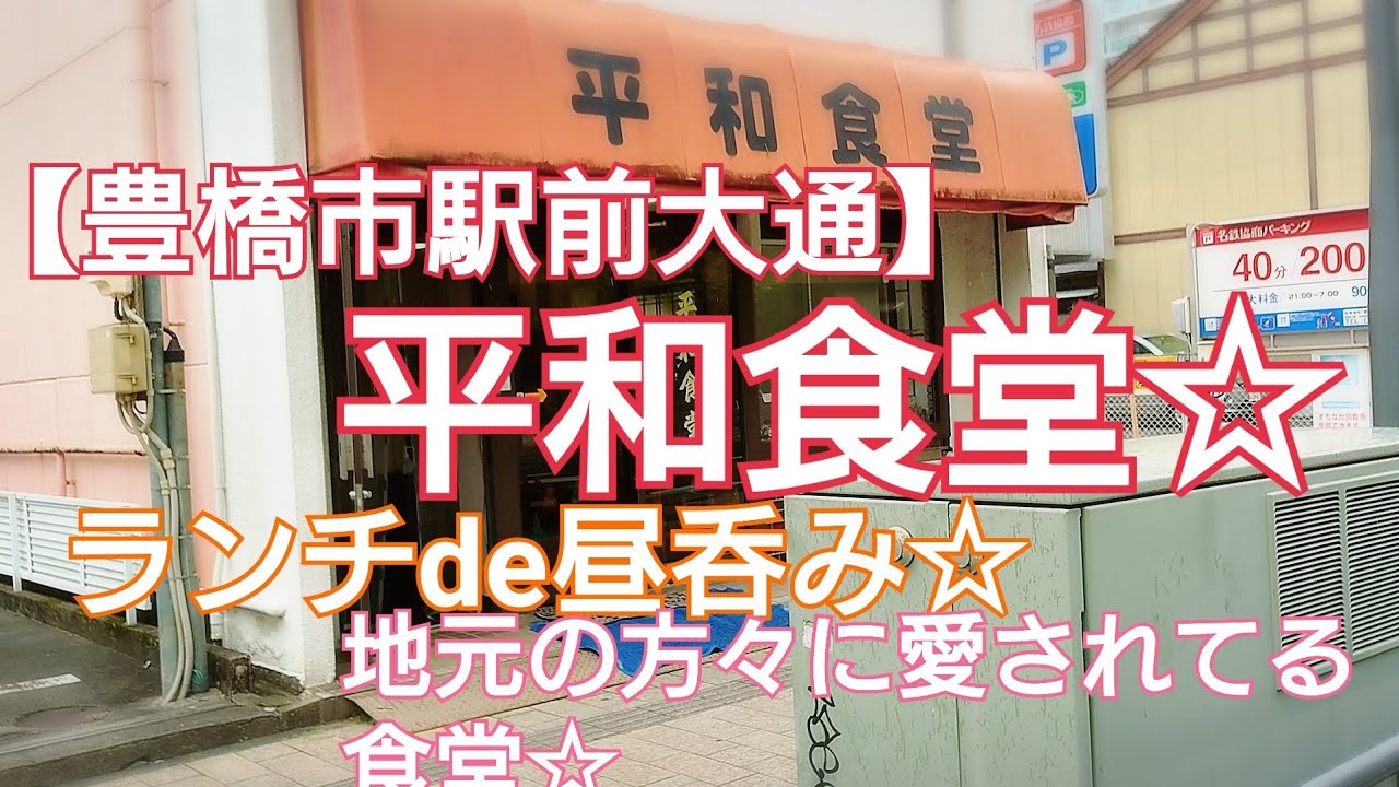 【豊橋市駅前大通】平和食堂🏮ランチde昼呑み☆地元の方々に愛されてる食堂。