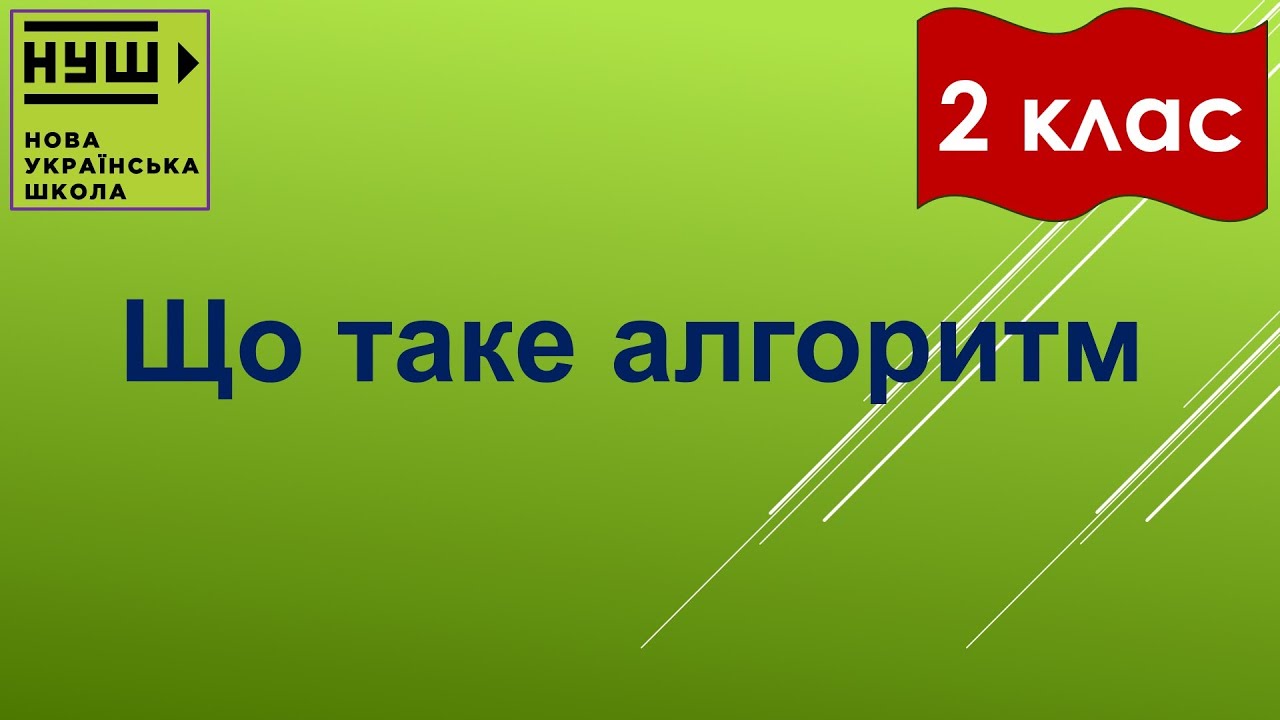 2 клас НУШ. Корнієнко. Урок №24. Що таке алгоритм (озвучено)
