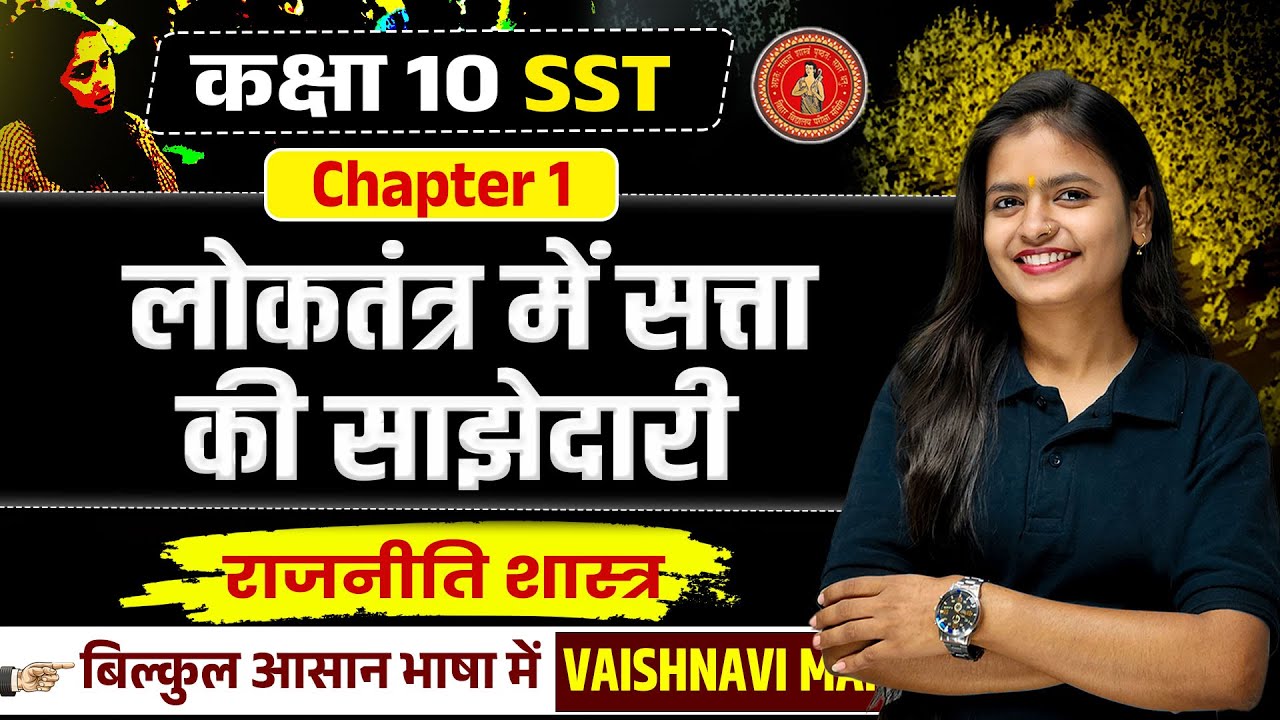 लोकतंत्र में सत्ता की साझेदारी | Class 10 Social Science Chapter 1 | Bihar Board 2026