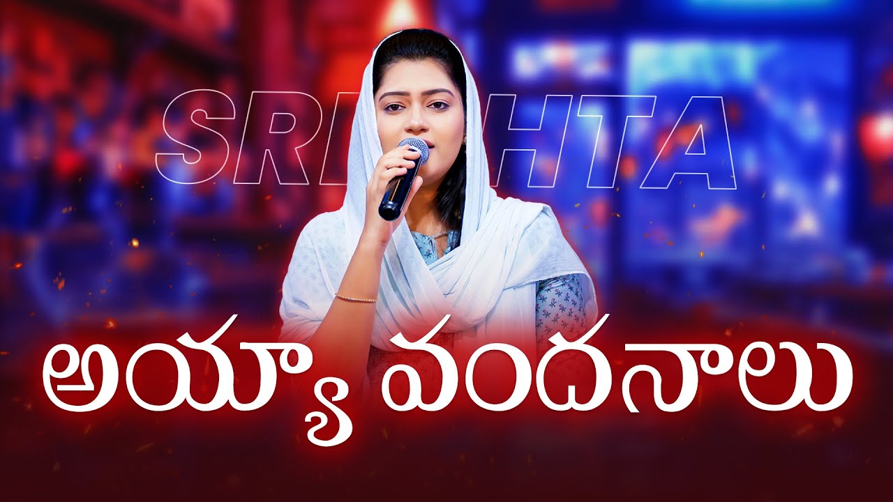 Ayyiah Vandhanaalu | అయ్యా వందనాలు | Telugu Christian Songs | SRESHTA KARMOJI | Live Worship