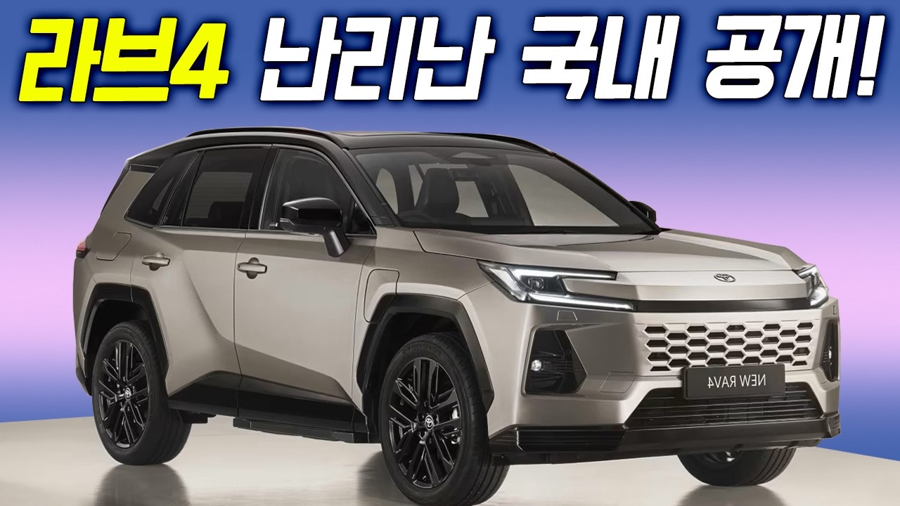 연비 20km/L 하이브리드 어떠세요? 잔고장 절대 없는 라브4 국내 출시 가격 어떤데?