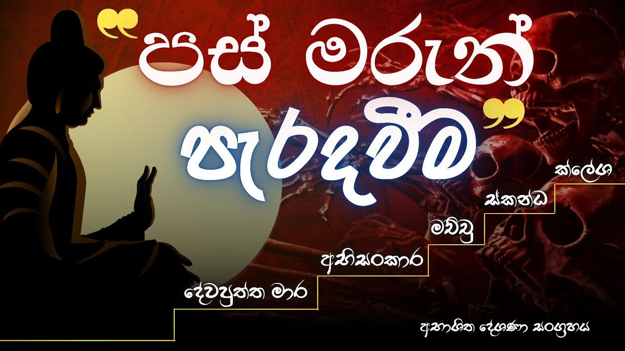 පස් මරුන් පරදා මාර්ගඵලයට #නිවන්_මග_සිහියෙන්