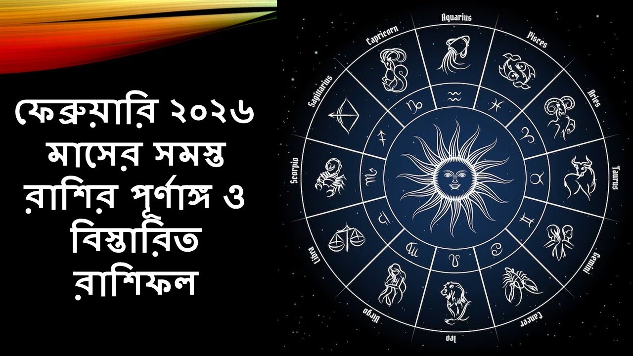ফেব্রুয়ারি ২০২৬ সমস্ত রাশির পূর্ণাঙ্গ রাশিফল | ১২ রাশি মাসিক ভবিষ্যদ্বাণী
