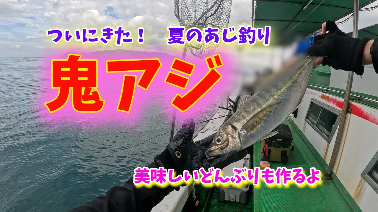 鬼アジがついにきた？！まさかのダブルヒットに夫のタモ入れミス😂&hellip;船長の声も飛ぶドタバタ劇！絶品どんぶりの紹介🍚