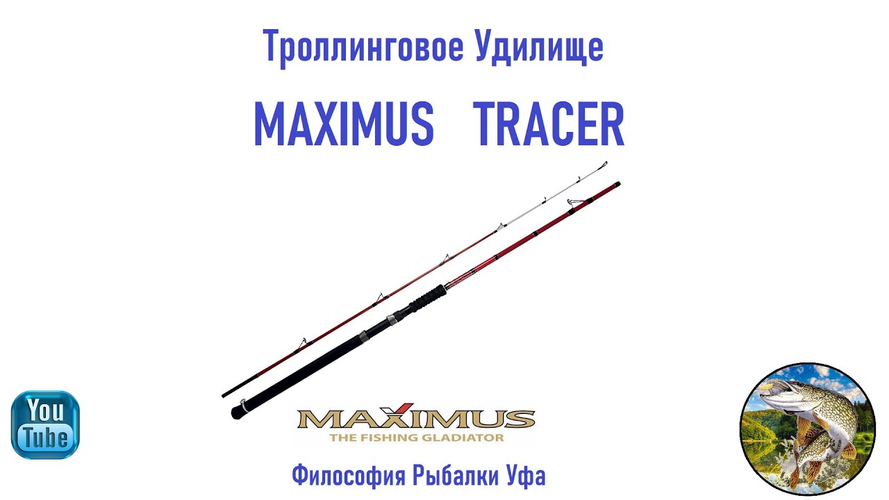 Троллинговое удилище MAXIMUS TRACER