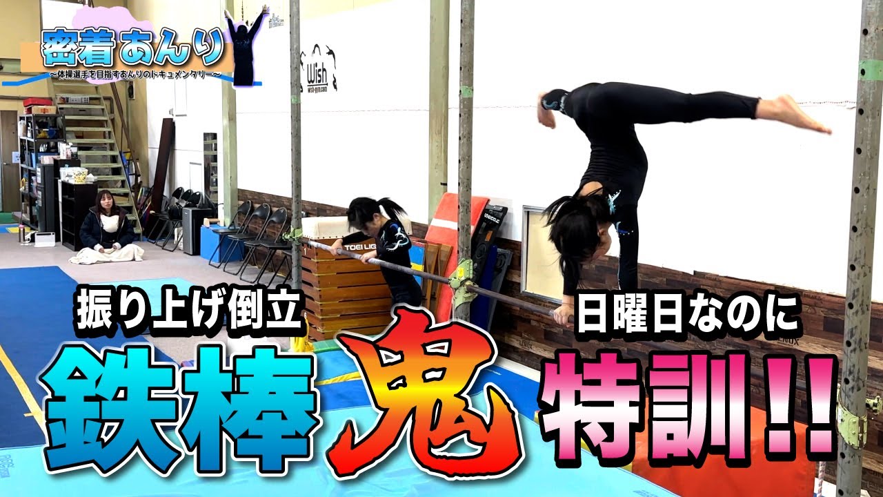 【密着あんり】体操競技は無限に反復練習〜Vol9