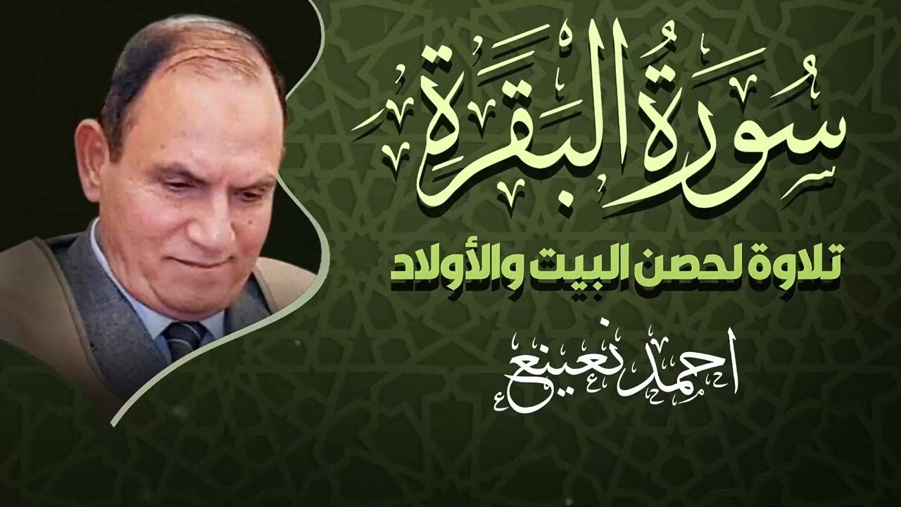 سورة البقرة كما لم تسمعها من قبل | إحساس يخترق القلب ونغم يلامس الروح – الشيخ أحمد نعينع