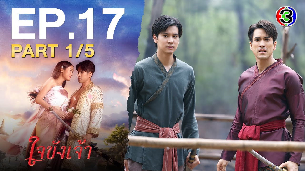 ใจขังเจ้า Captive Heart EP.17 ตอนที่ 1/5 | 14-08-68 | Ch3Thailand