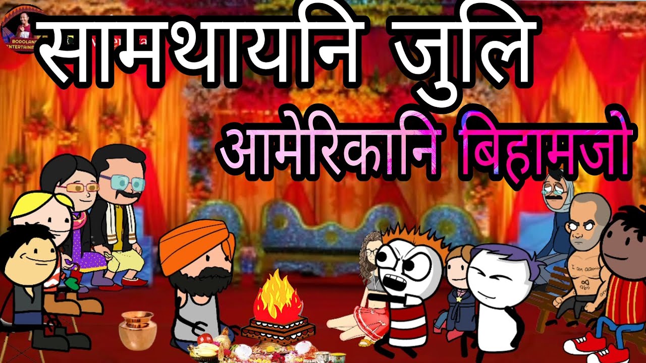 सामथायनि जुलि 😜 आमेरिकानि बिहामजो 😜 Funny Cartoon Video || Bodoland Entertainment ||