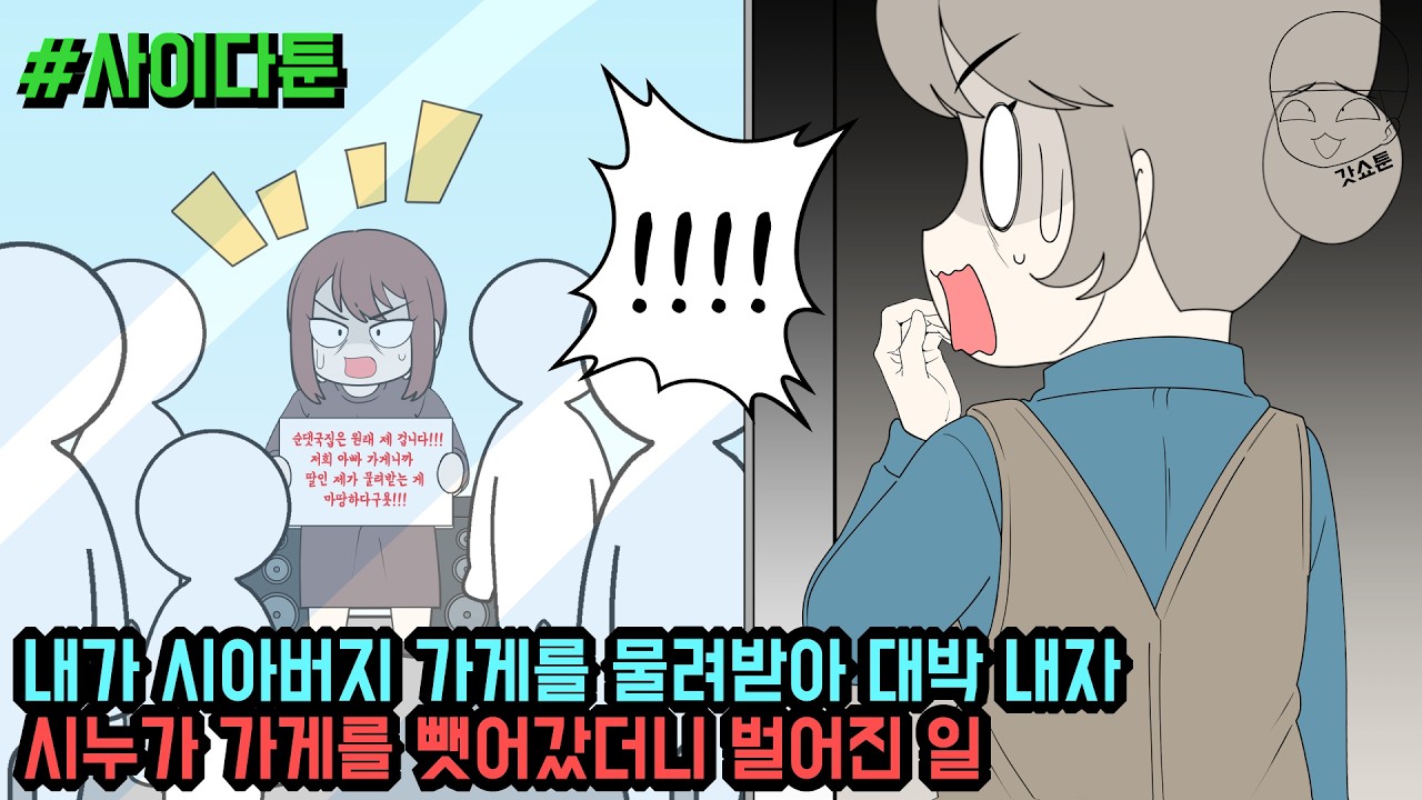 사이다툰] 시아버지 순대국집 물려받아 대박 나니 시누가 가게를 뺏어가버렸네요 (사이다툰 모음집 138탄) | 갓쇼툰