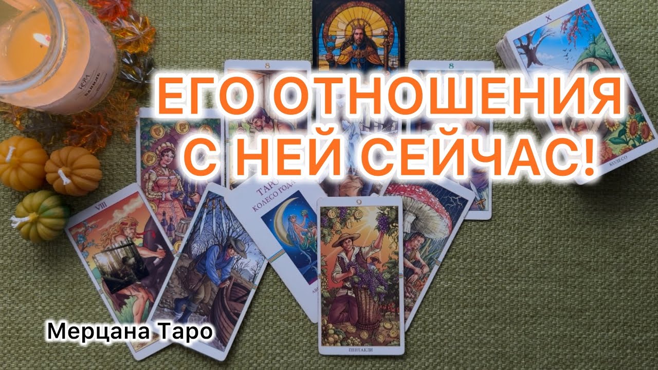ЧТО У НЕГО В ОТНОШЕНИЯХ С ДРУГОЙ! Расклад Таро.