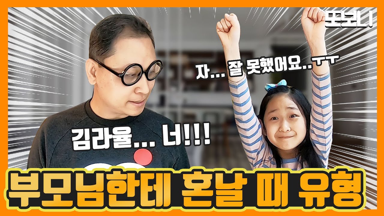 [유형드라마] 부모님한테 혼날 때 공감! 혼났을 때 유형 잔소리공감 엄마한테 혼날때 아빠한테 혼날때