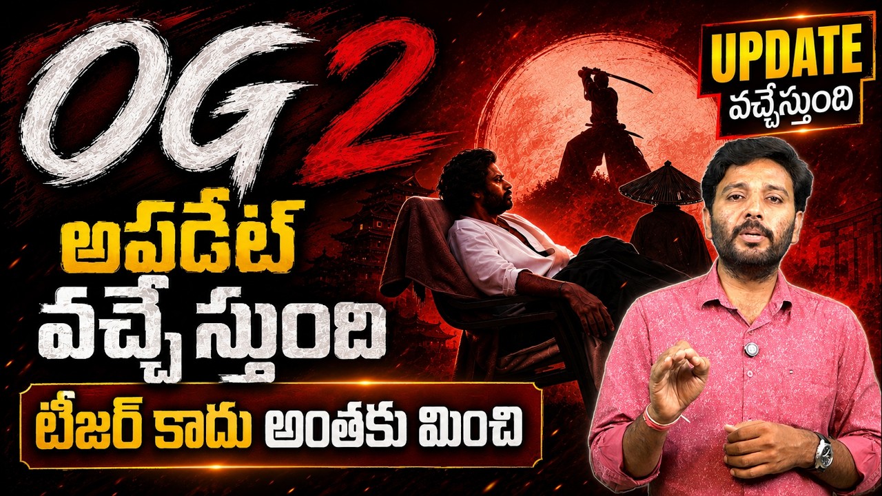 OG 2 అప్డేట్ వచ్చేస్తుంది 🔥| OG Part 2 Update For Pawan Kalyan Birthday |Viral Updates
