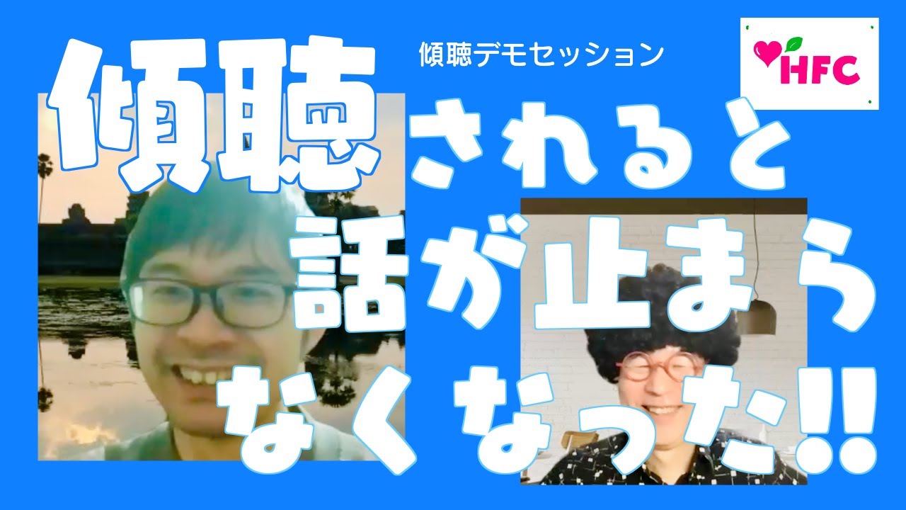 傾聴されると話が止まらなくなった！！（傾聴デモセッション／ロールプレイ：くいけんさん〜ボランティアの話）
