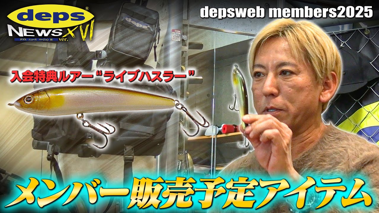 【Vish デプスニュース16】2025年度の入会特典ルアー「ライブハスラー」と特別なお知らせ