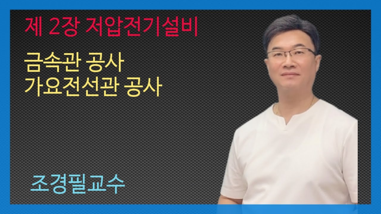 KEC설비기준 29강- 금속관, 가요전선관공사