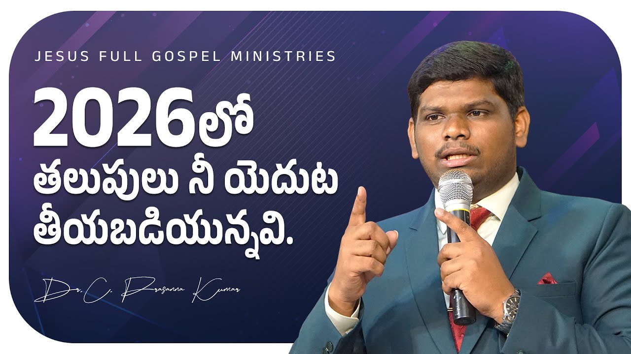 2026 లో తలుపులు నీ యెదుట తీయబడియున్నవి || Message by Dr. C. Prasanna Kumar.