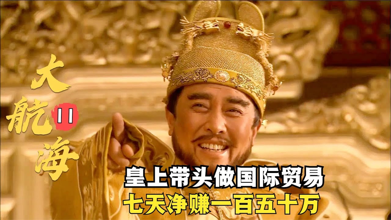 永樂盛世11：朱棣帶頭做買賣，七天淨賺一百五十萬，可把他樂壞了