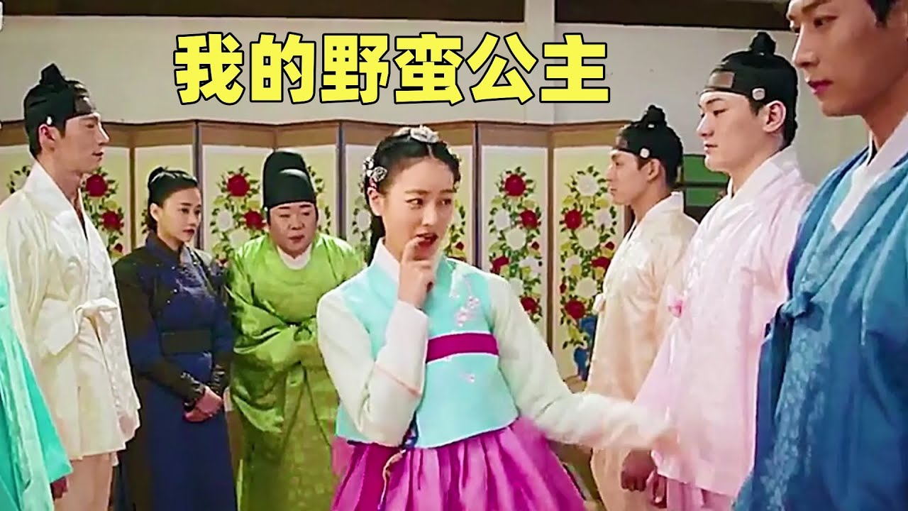 一口气看完韩剧《我的野蛮公主》 千万不要随便在路边捡喝醉的女子！不然怎么进的牢房都不知道。
