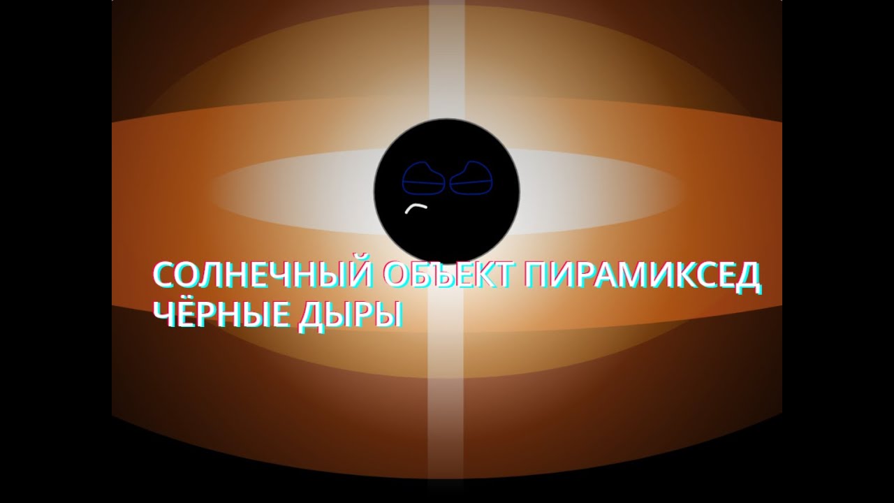 Солнечный Объект Пирамиксед Чёрные дыры (танец)