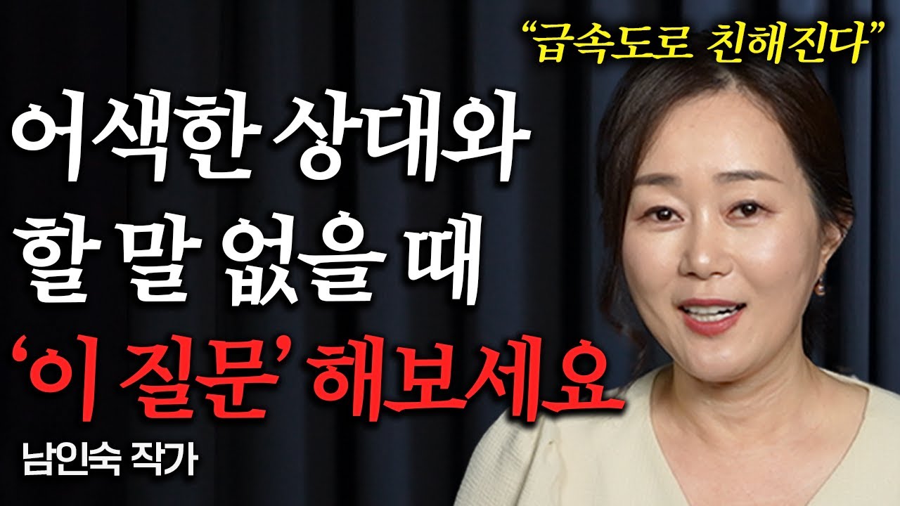 어색한 상대와 자연스럽게 친해지는 대화법 (남인숙 작가 1부)