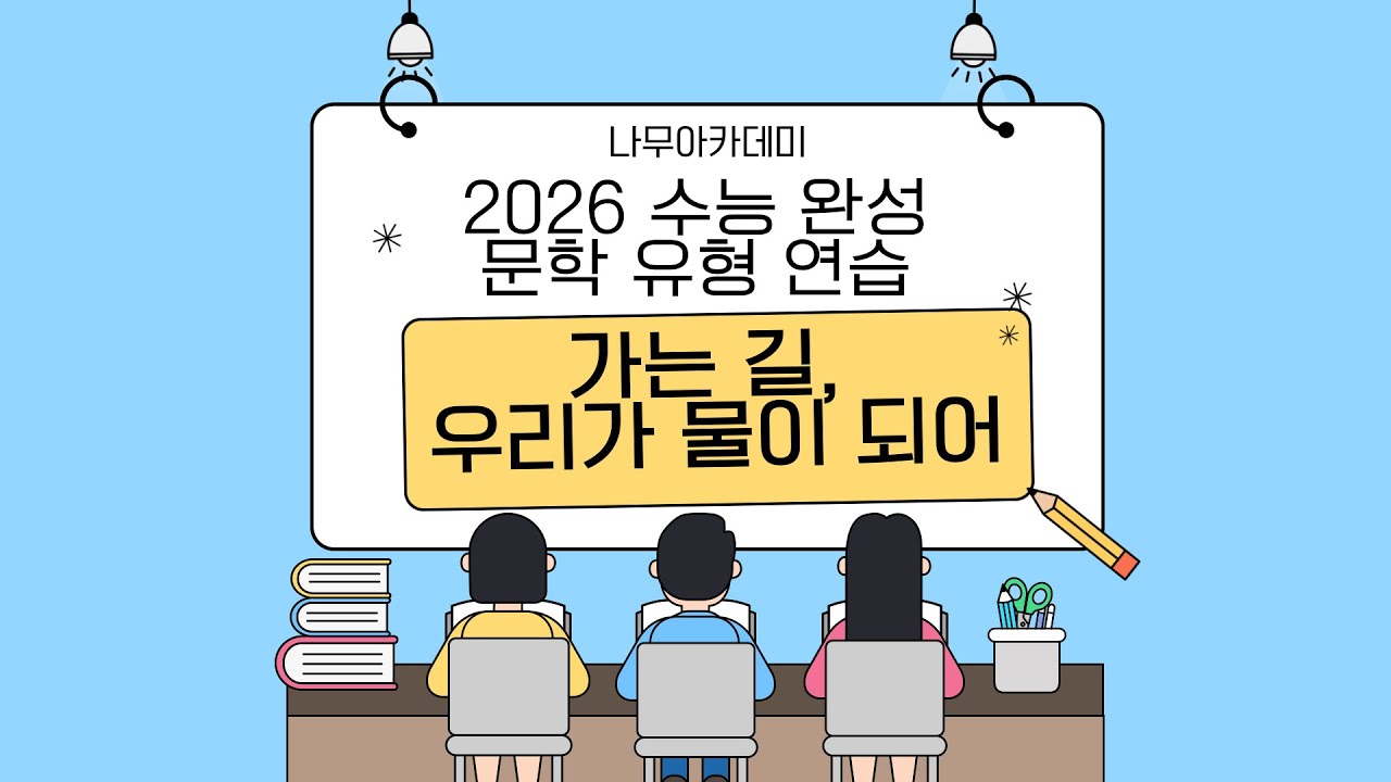 2026 수능완성 문학 유형 연습 1 가는 길, 우리가 물이 되어 핵심 강의