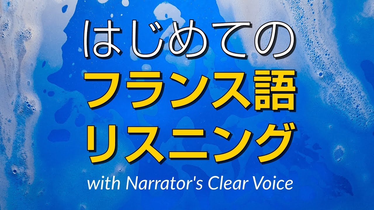 はじめてのフランス語会話＆リスニング練習 (recorded by Real Human Voice)