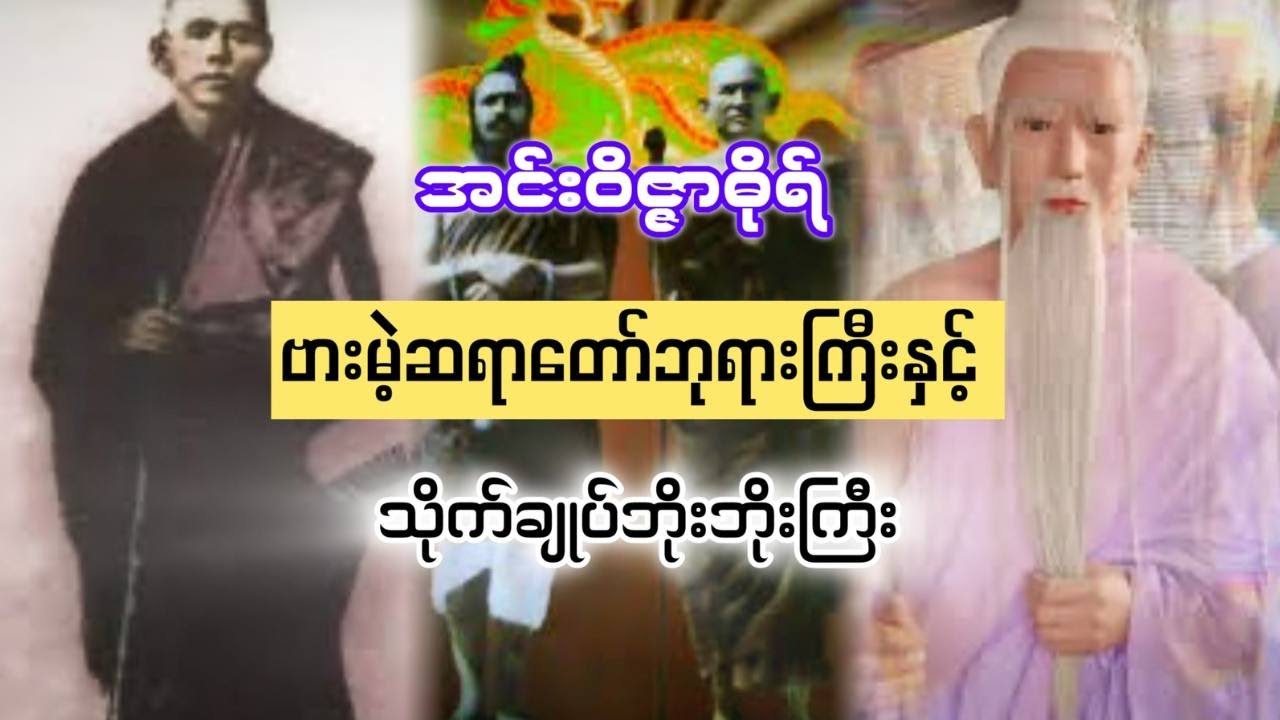 အင်းဝိဇ္ဇာဓိုရ်ဗားမဲ့ဆရာတော်ဘုရားကြီးနှင့် သိုက်ချုပ်ဘိုးဘိုးကြီး