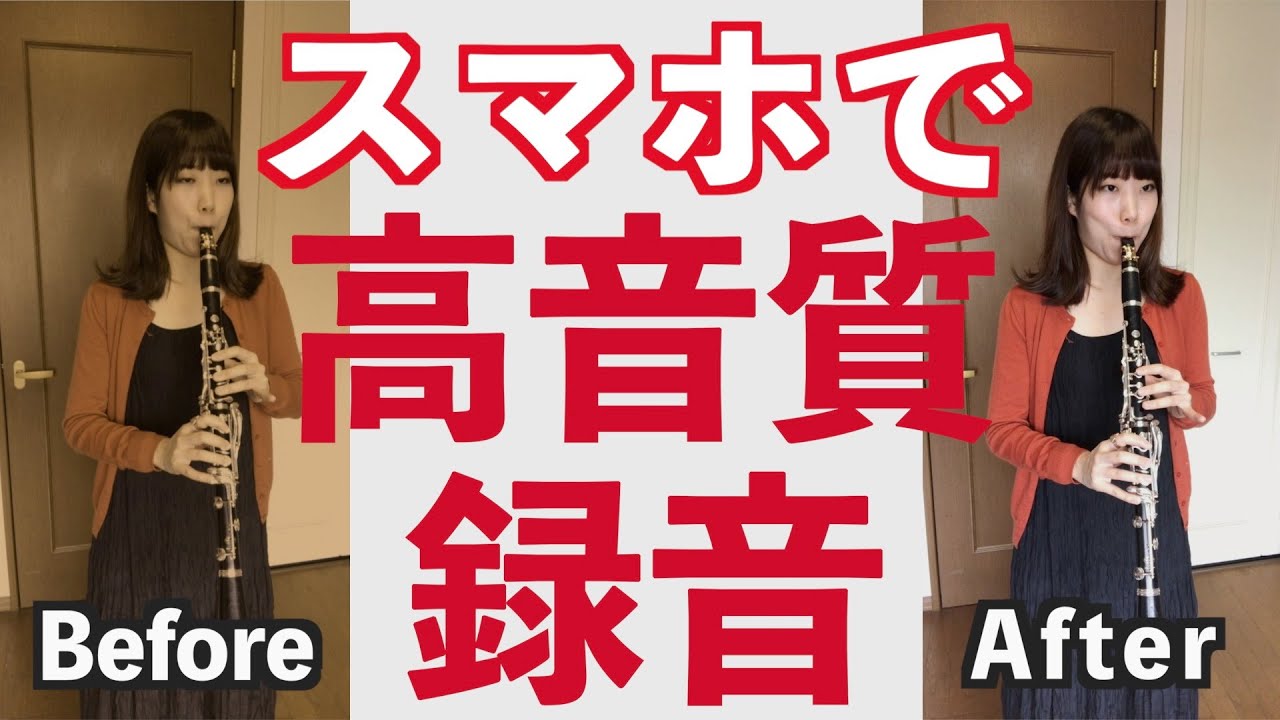 スマホで高音質！楽器演奏動画を録音録画する４つのコツ