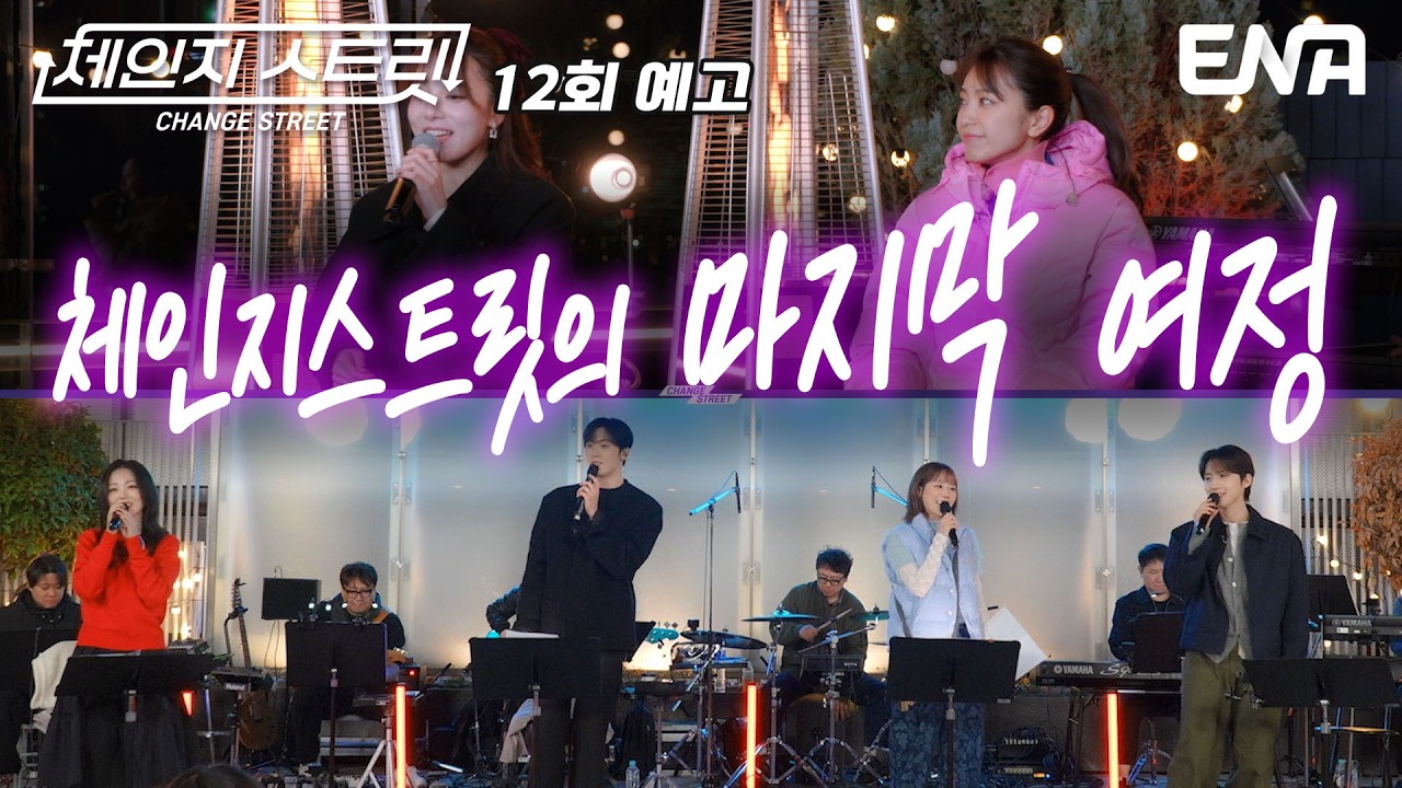 [12회 예고] 마지막 여정! 노래로 하나 되는 한국과 일본🎵 #체인지스트릿