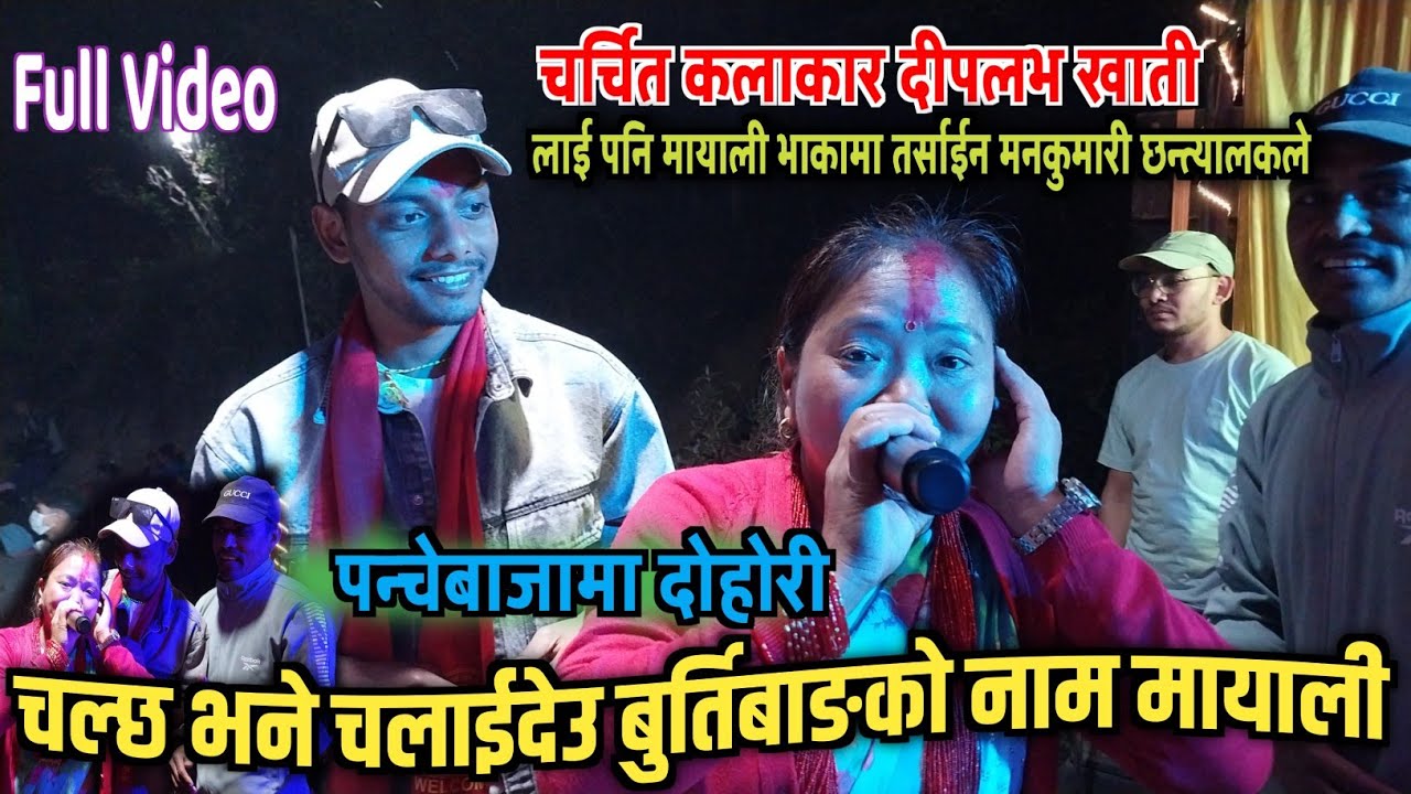 दीपलभ खातीलाई तर्साइन् मनकुमारीले मायाली दोहोरीमा - Mayali Bhaka - Nisikhola Panche Baja Baglung ||